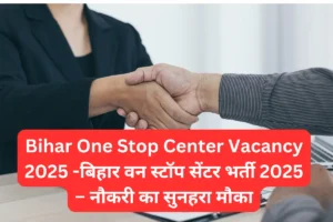 Read more about the article Bihar One Stop Center Vacancy 2025 -बिहार वन स्टॉप सेंटर भर्ती 2025 – नौकरी का सुनहरा मौका