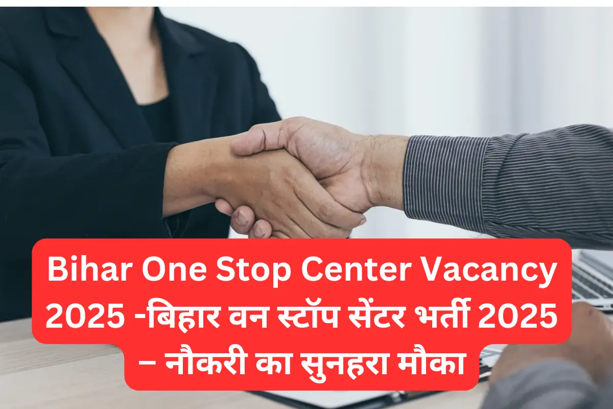 Read more about the article Bihar One Stop Center Vacancy 2025 -बिहार वन स्टॉप सेंटर भर्ती 2025 – नौकरी का सुनहरा मौका