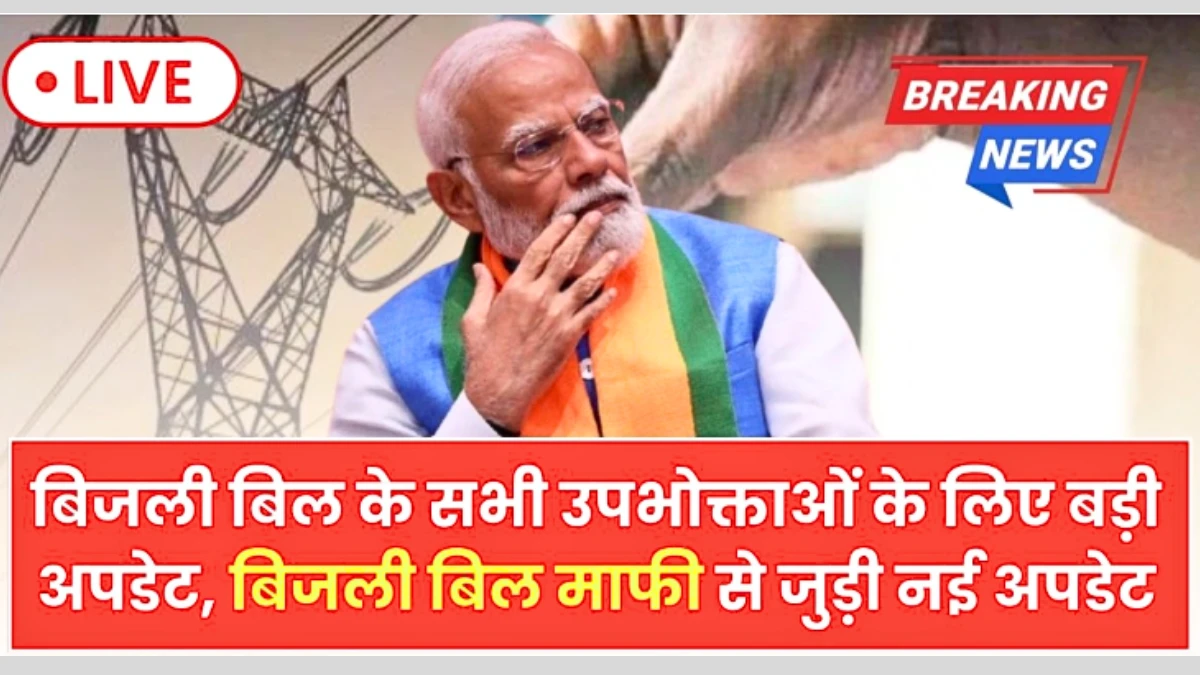 Bijali Bill Mafi Yojana