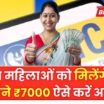 अब महिलाओं को मिलेगा ₹7,000 प्रति माह! पात्रता और आवेदन प्रक्रिया जानकर फायदा उठाएं | Bima Sakhi Yojana Apply 2026