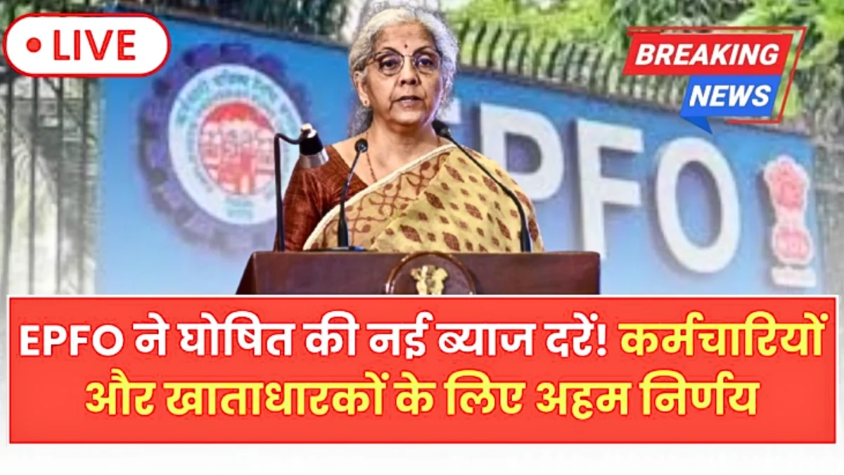 EPFO Interest Rate Announcement