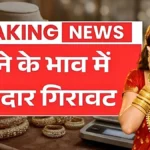 सोना हुआ किफायती! 22 और 24 कैरेट के ताजा रेट देखकर ग्राहक और निवेशक दोनों खुश | Gold Rate Down Today 2026