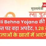Ladli Behna Yojana की 34वीं किस्त जारी! 1.28 करोड़ महिलाओं के खातों में सीधे पैसे, जानिए पूरी जानकारी