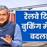 स्लीपर यात्रियों के लिए बड़ा अपडेट! रेलवे ने लागू किया AI आधारित नया टिकट नियम, जानें पूरा तरीका | Train ticket Booking 2026